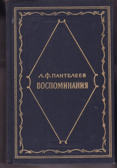 Воспоминания - Лонгин Пантелеев Слушать аудио книги онлайн без регистрации полностью бесплатно - knigavkarmane.net