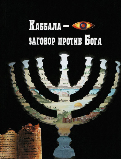 Каббала – заговор против Бога - Анжелика Лобанова Слушать аудио книги онлайн без регистрации полностью бесплатно - knigavkarmane.net