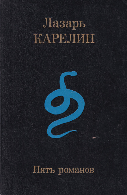 Пять романов - Лазарь Карелин Слушать аудио книги онлайн без регистрации полностью бесплатно - knigavkarmane.net