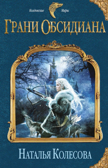 Грани Обсидиана - Наталья Колесова Слушать аудио книги онлайн без регистрации полностью бесплатно - knigavkarmane.net