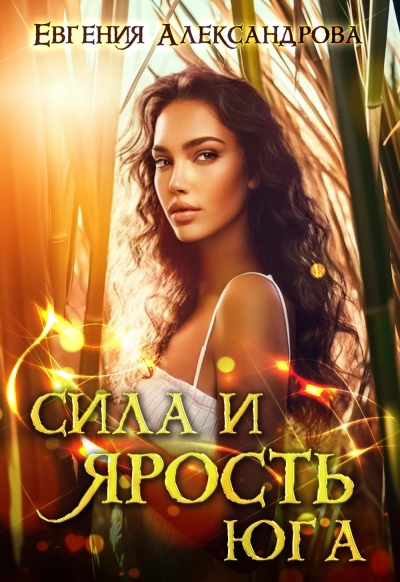 Сила и ярость Юга - Евгения Александрова Слушать аудио книги онлайн без регистрации полностью бесплатно - knigavkarmane.net