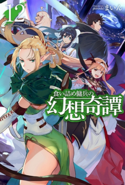 Необычные странствия бывшего наемника. Том 12 - Майн Слушать аудио книги онлайн без регистрации полностью бесплатно - knigavkarmane.net