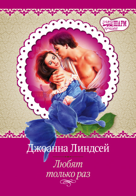 Любят только раз - Джоанна Линдсей Слушать аудио книги онлайн без регистрации полностью бесплатно - knigavkarmane.net