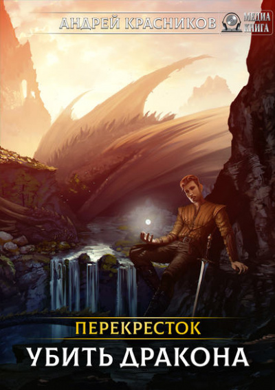 Убить Дракона - Андрей Красников Слушать аудио книги онлайн без регистрации полностью бесплатно - knigavkarmane.net