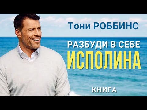Разбуди в себе исполина. Энтони Роббинс. Мотивация на успех. Аудиокнига целиком Слушать аудио книги онлайн без регистрации полностью бесплатно - knigavkarmane.net