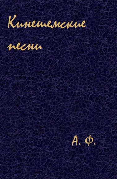 Кинешемские песни - А. Ф. Слушать аудио книги онлайн без регистрации полностью бесплатно - knigavkarmane.net