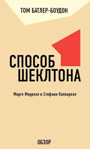 Способ Шеклтона. Марго Моррелл и Стефани Каппарелл (обзор) - Том Батлер-Боудон Слушать аудио книги онлайн без регистрации полностью бесплатно - knigavkarmane.net
