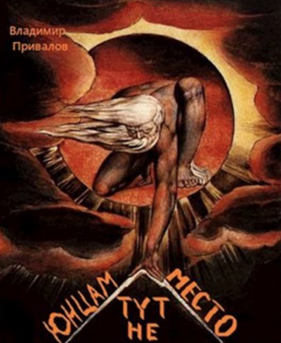 Юнцам тут не место - Владимир Привалов Слушать аудио книги онлайн без регистрации полностью бесплатно - knigavkarmane.net