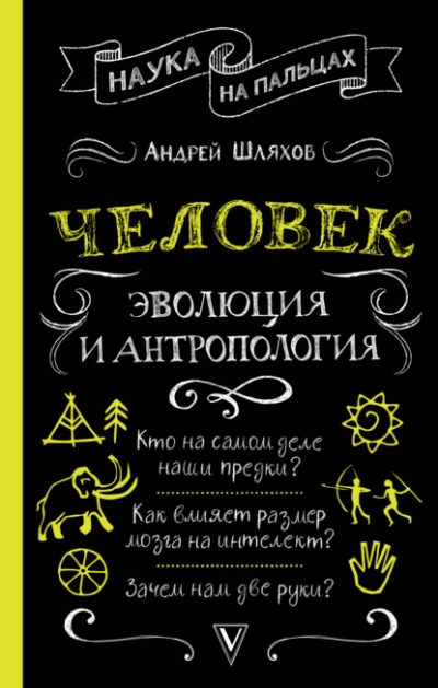 Человек: эволюция и антропология - Андрей Шляхов Слушать аудио книги онлайн без регистрации полностью бесплатно - knigavkarmane.net