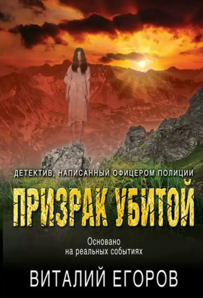 Призрак убитой - Виталий Егоров Слушать аудио книги онлайн без регистрации полностью бесплатно - knigavkarmane.net