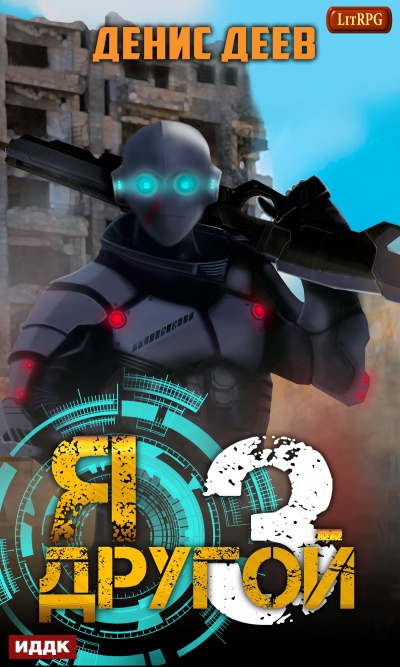 Я – другой. Книга 3 - Денис Деев Слушать аудио книги онлайн без регистрации полностью бесплатно - knigavkarmane.net