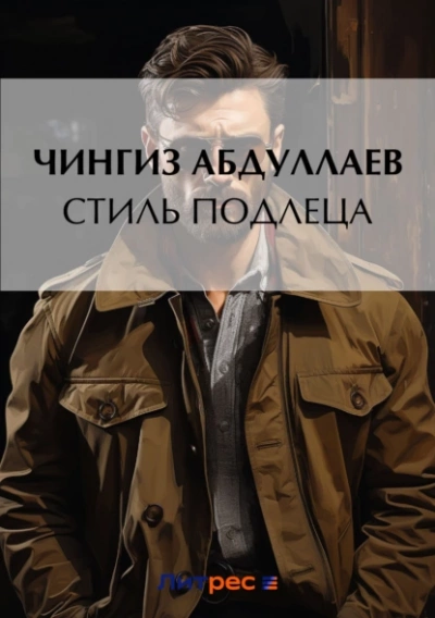 Стиль подлеца - Чингиз Абдуллаев Слушать аудио книги онлайн без регистрации полностью бесплатно - knigavkarmane.net
