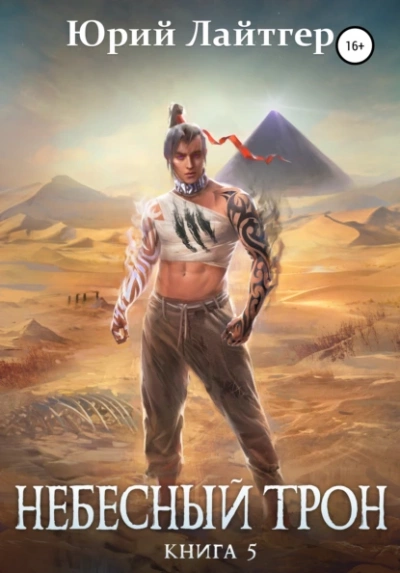 Небесный Трон. Книга 5 - Юрий Лайтгер Слушать аудио книги онлайн без регистрации полностью бесплатно - knigavkarmane.net