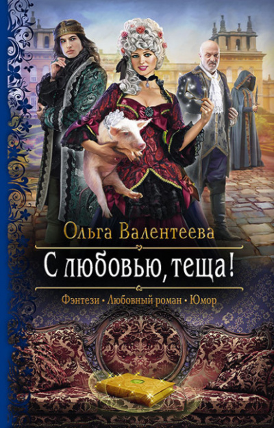 С любовью, теща! - Ольга Валентеева Слушать аудио книги онлайн без регистрации полностью бесплатно - knigavkarmane.net