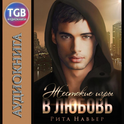 Жестокие игры в любовь - Рита Навьер Слушать аудио книги онлайн без регистрации полностью бесплатно - knigavkarmane.net