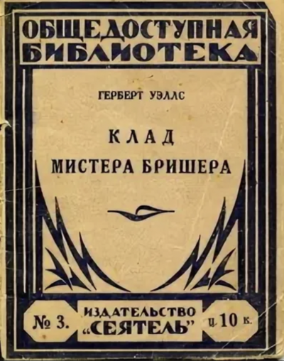 Клад мистера Бришера и другие рассказы - Герберт Уэллс Слушать аудио книги онлайн без регистрации полностью бесплатно - knigavkarmane.net