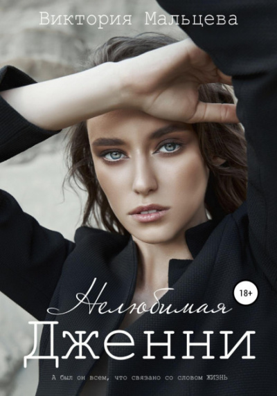 Нелюбимая Дженни - Виктория Мальцева Слушать аудио книги онлайн без регистрации полностью бесплатно - knigavkarmane.net