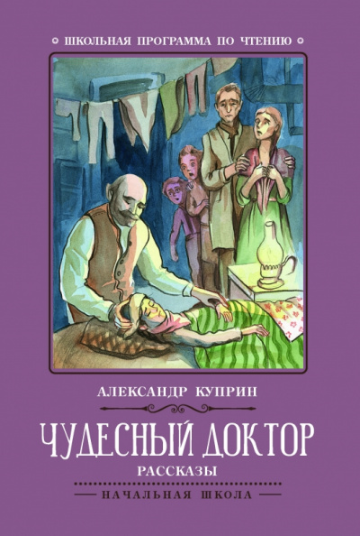 Корь. Чудесный доктор - Александр Куприн Слушать аудио книги онлайн без регистрации полностью бесплатно - knigavkarmane.net