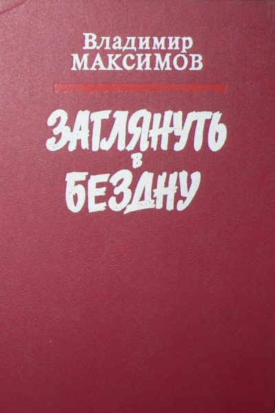 Заглянуть в бездну - Владимир Максимов Слушать аудио книги онлайн без регистрации полностью бесплатно - knigavkarmane.net