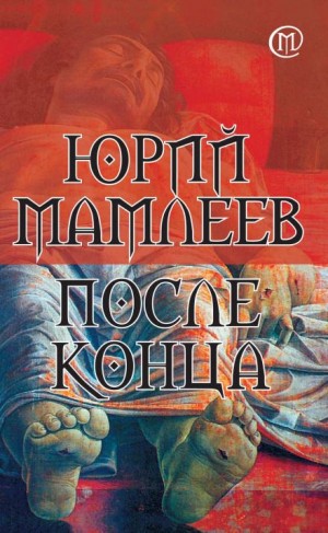 После конца - Юрий Мамлеев Слушать аудио книги онлайн без регистрации полностью бесплатно - knigavkarmane.net