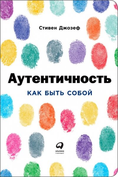 Аутентичность: Как быть собой - Стивен Джозеф Слушать аудио книги онлайн без регистрации полностью бесплатно - knigavkarmane.net