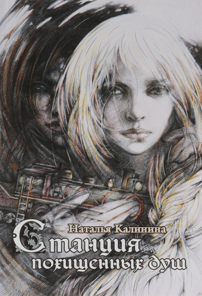 Станция похищенных душ - Наталья Калинина Слушать аудио книги онлайн без регистрации полностью бесплатно - knigavkarmane.net