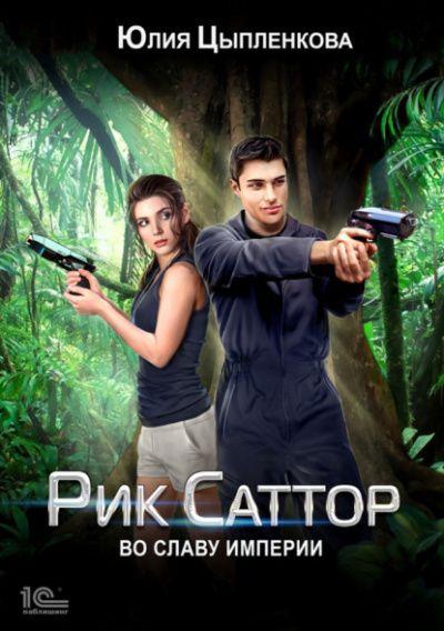 Во славу Империи - Юлия Цыпленкова Слушать аудио книги онлайн без регистрации полностью бесплатно - knigavkarmane.net