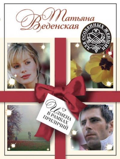 Измена в рамках приличий - Татьяна Веденская Слушать аудио книги онлайн без регистрации полностью бесплатно - knigavkarmane.net