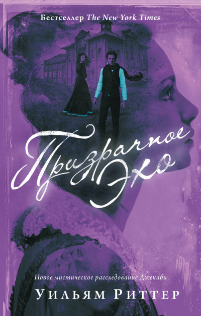 Призрачное эхо - Уильям Риттер Слушать аудио книги онлайн без регистрации полностью бесплатно - knigavkarmane.net