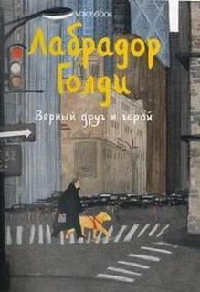 Лабрадор Голди. Верный друг и герой - Юлия Иванова Слушать аудио книги онлайн без регистрации полностью бесплатно - knigavkarmane.net