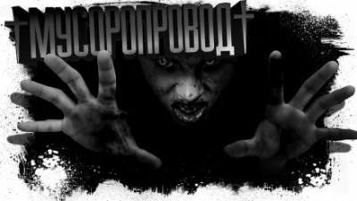 Мусоропровод - Евгений Шиков Слушать аудио книги онлайн без регистрации полностью бесплатно - knigavkarmane.net