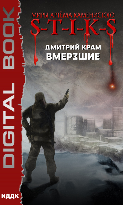 Вмерзшие (S-T-I-K-S) - Дмитрий Крам Слушать аудио книги онлайн без регистрации полностью бесплатно - knigavkarmane.net