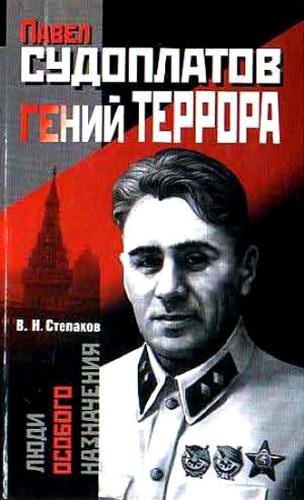 Павел Судоплатов - гений террора - Виктор Степаков Слушать аудио книги онлайн без регистрации полностью бесплатно - knigavkarmane.net