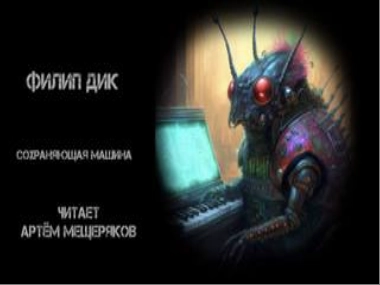Сохраняющая машина - Филип Дик Слушать аудио книги онлайн без регистрации полностью бесплатно - knigavkarmane.net