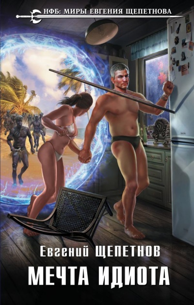 Мечта Идиота - Евгений Щепетнов Слушать аудио книги онлайн без регистрации полностью бесплатно - knigavkarmane.net