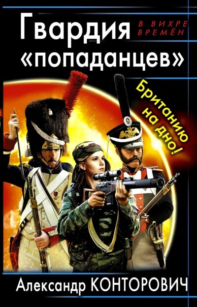 Гвардия «попаданцев». Британию на дно! - Александр Конторович Слушать аудио книги онлайн без регистрации полностью бесплатно - knigavkarmane.net