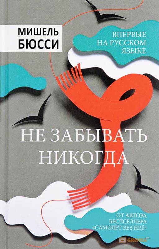 Не забывать никогда - Мишель Бюсси Слушать аудио книги онлайн без регистрации полностью бесплатно - knigavkarmane.net