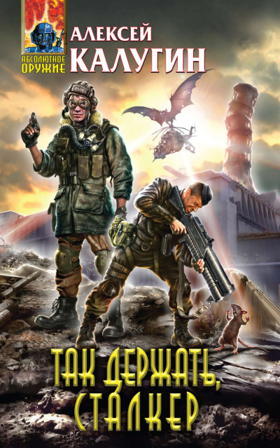 Так держать, сталкер! (сборник) - Алексей Калугин Слушать аудио книги онлайн без регистрации полностью бесплатно - knigavkarmane.net