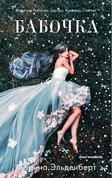 Бабочка - Марина Эльденберт Слушать аудио книги онлайн без регистрации полностью бесплатно - knigavkarmane.net