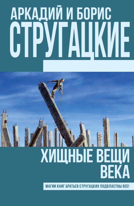 Хищные вещи века - Аркадий Стругацкий, Борис Стругацкий Слушать аудио книги онлайн без регистрации полностью бесплатно - knigavkarmane.net