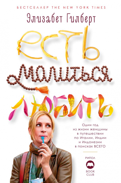 Есть, молиться, любить - Элизабет Гилберт Слушать аудио книги онлайн без регистрации полностью бесплатно - knigavkarmane.net