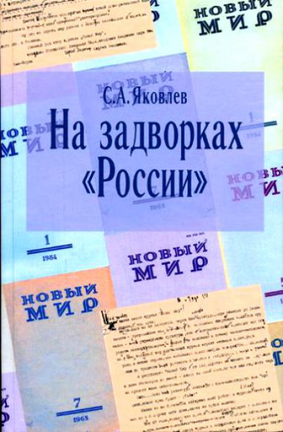На задворках России. Хроника одного правления - Сергей Яковлев Слушать аудио книги онлайн без регистрации полностью бесплатно - knigavkarmane.net