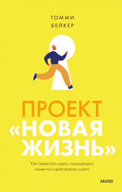 Проект «Новая жизнь». Как перестать ждать подходящего момента и действовать смело - Томми Бейкер Слушать аудио книги онлайн без регистрации полностью бесплатно - knigavkarmane.net