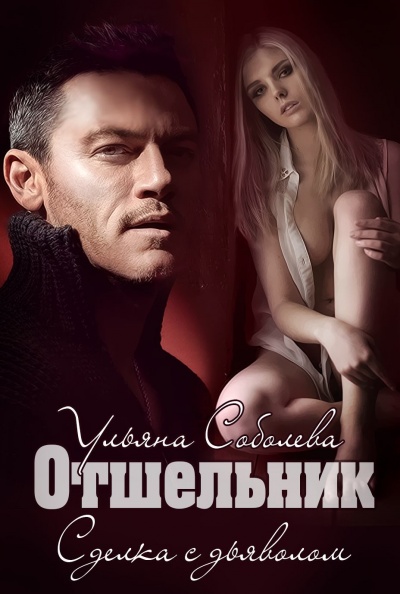 Отшельник - Ульяна Соболева Слушать аудио книги онлайн без регистрации полностью бесплатно - knigavkarmane.net