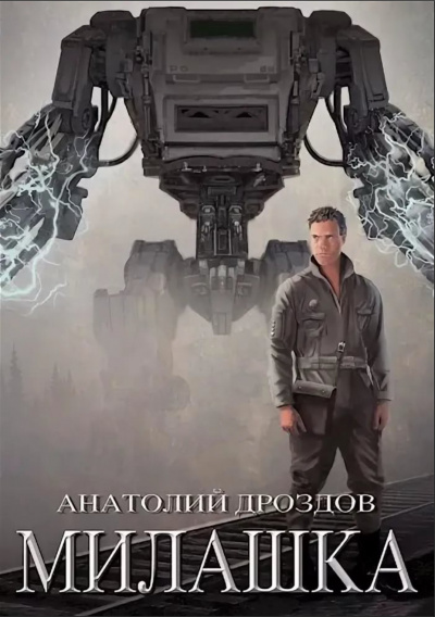 Милашка - Анатолий Дроздов Слушать аудио книги онлайн без регистрации полностью бесплатно - knigavkarmane.net
