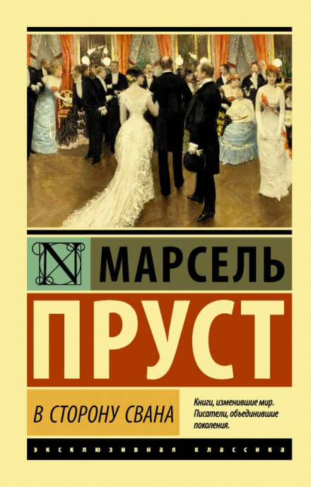 По направлению к Свану - Марсель Пруст Слушать аудио книги онлайн без регистрации полностью бесплатно - knigavkarmane.net