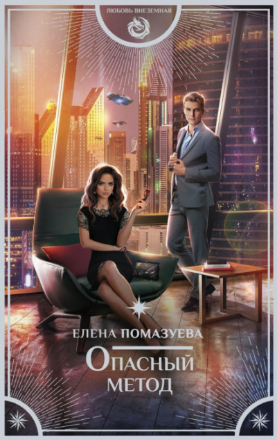 Опасный метод - Елена Помазуева Слушать аудио книги онлайн без регистрации полностью бесплатно - knigavkarmane.net