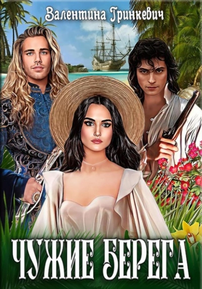 Чужие берега - Валентина Гринкевич Слушать аудио книги онлайн без регистрации полностью бесплатно - knigavkarmane.net