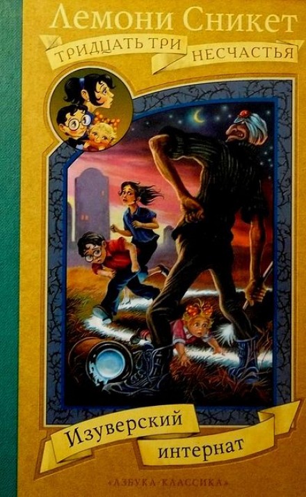 Изуверский интернат - Лемони Сникет Слушать аудио книги онлайн без регистрации полностью бесплатно - knigavkarmane.net