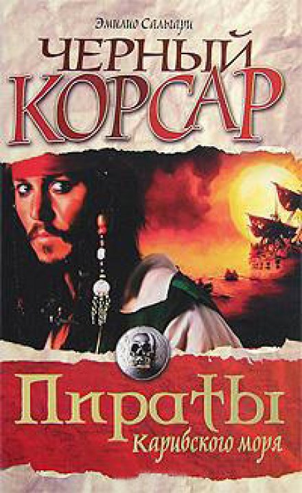 Чёрный корсар - Эмилио Сальгари Слушать аудио книги онлайн без регистрации полностью бесплатно - knigavkarmane.net